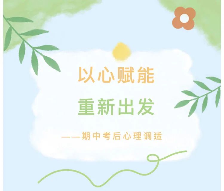 【奋进十中II德育】以心赋能再出发——市十中开展期中考试后心理调适系列专题活动