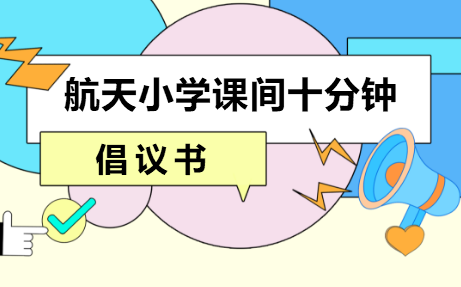 西安市雁塔区航天小学课间十分钟倡议书
