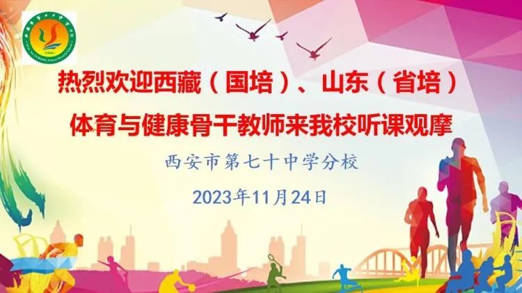 西藏（国培）、山东（省培）体育与健康骨干教师来西安市第七十中学分校听课观摩