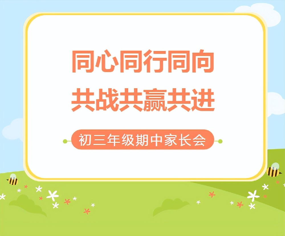 同心同行同向•共战共赢共进--西安思源中学初三年级期中家长会