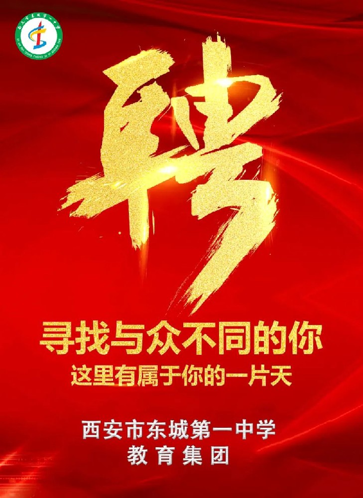诚聘英才丨西安市东城第一中学教育集团教师招聘公告