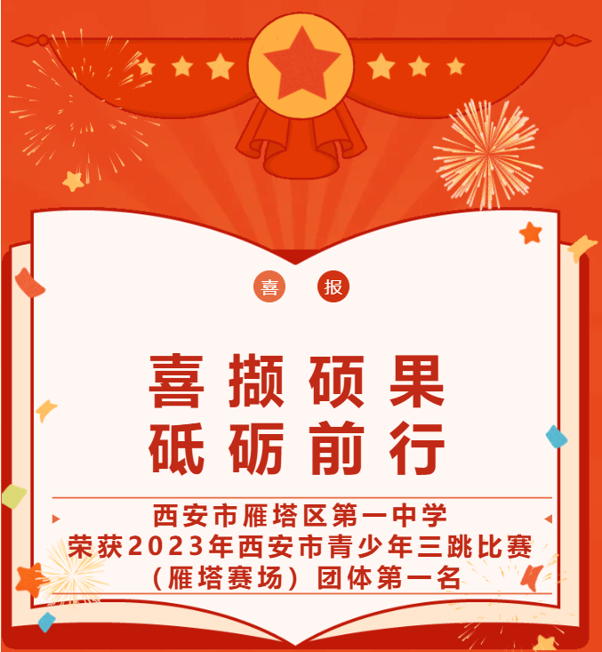 西安市雁塔区第一中学荣获“2023年西安市青少年三跳比赛（雁塔赛场）”团体第一名