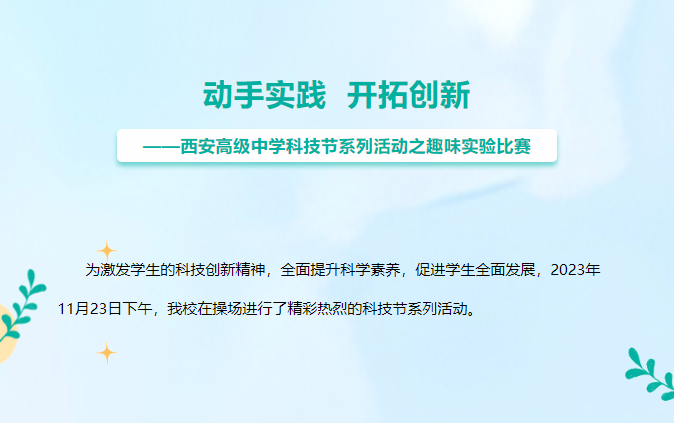 动手实践开拓创新——西安高级中学科技节系列活动之趣味实验比赛