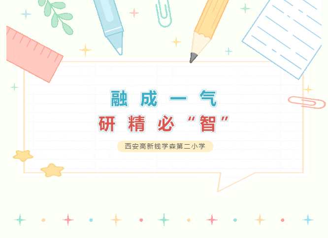 融成一气 研精必“智”——西安高新钱学森第二小学“融成语文”深度学习