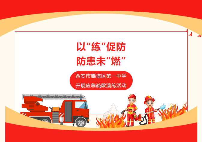 以“练”促防 防患未“燃”——西安市雁塔区第一中学开展应急疏散演练活动