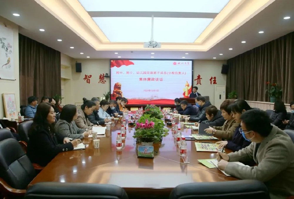 西北大学纪委对附中、附小、幼儿园党政班子成员（分校负责人）进行集体廉政谈话