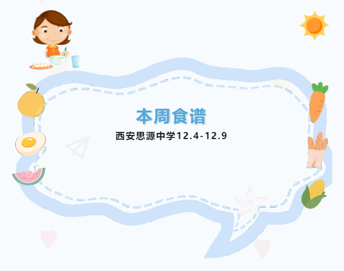 校园食谱 | 西安思源中学第15周菜谱（12.4-12.9）