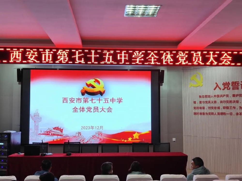 【未央教育|七十五中】党建引领高质量发展——西安市第七十五中学主题教育党课