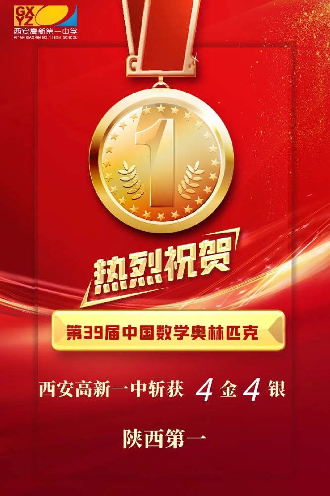 7枚金牌占据4席 西安高新一中全国数学竞赛场上“群星”闪耀