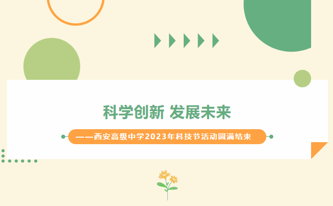 科学创新 发展未来！西安高级中学2023年科技节活动圆满结束