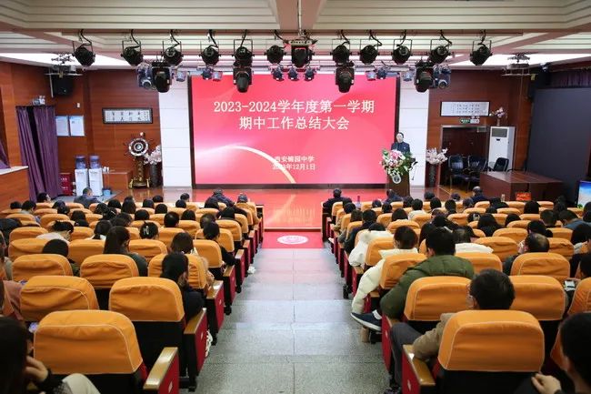 【未央教育】总结得失明方向　踔厉奋发再起航——西安锦园学校召开2023-2024学年度第一学期期中工作总结大会