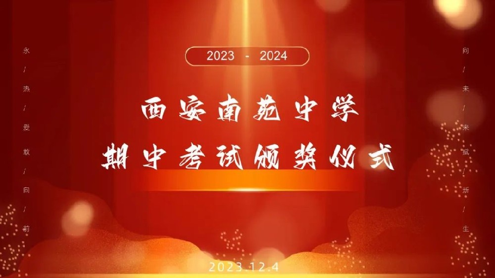 【新优质成长学校】表彰催奋进,榜样促前行——西安南苑中学举行初中部期中考试表彰大会
