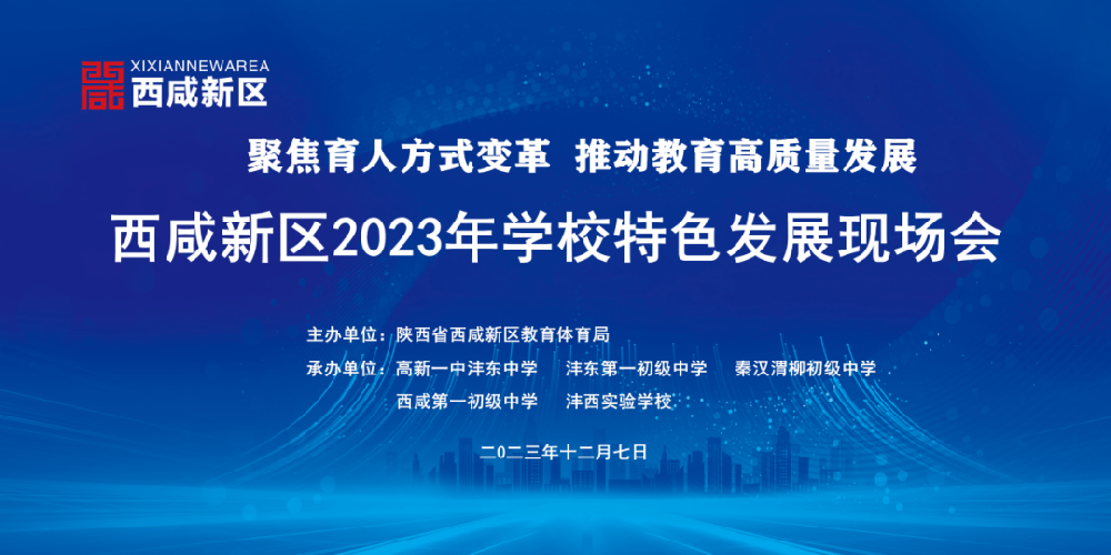 聚焦育人方式变革 推动教育高质量发展——西安高新一中沣东中学承办西咸新区2023年学校特色发展现场会
