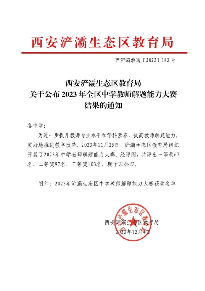 【浐灞教育·新优质学校成长计划】喜报！浐灞丝路学校教师在浐灞生态区中学教师解题能力大赛中喜获佳绩