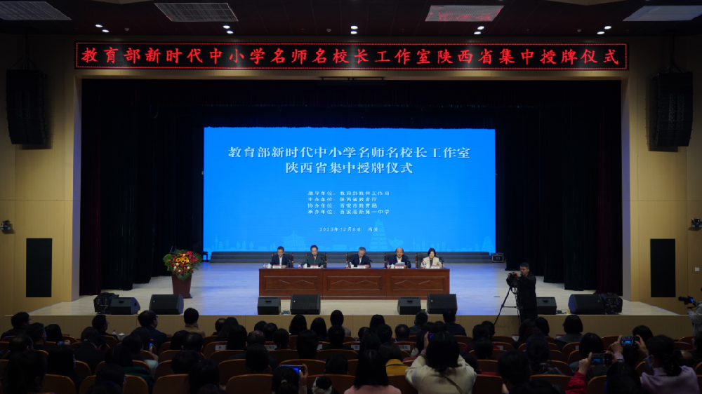 祝贺！“双名计划”陕西11位名师名校长工作室集中授牌
