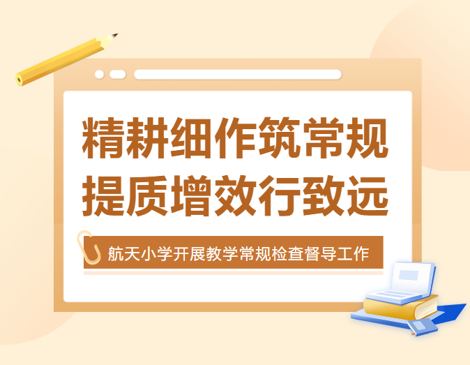 西安市航天小学开展教学常规检查督导工作