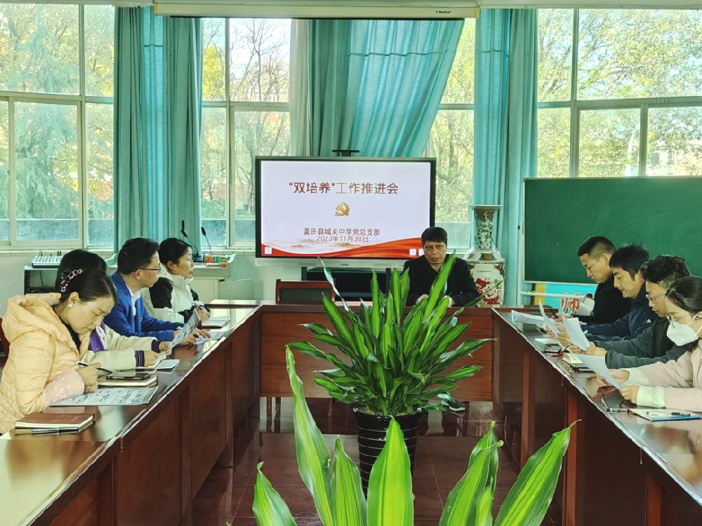 中共蓝田县城关中学总支部委员会召开“双培养”工作推进会