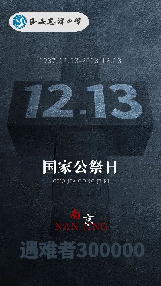铭记历史，吾辈自强！