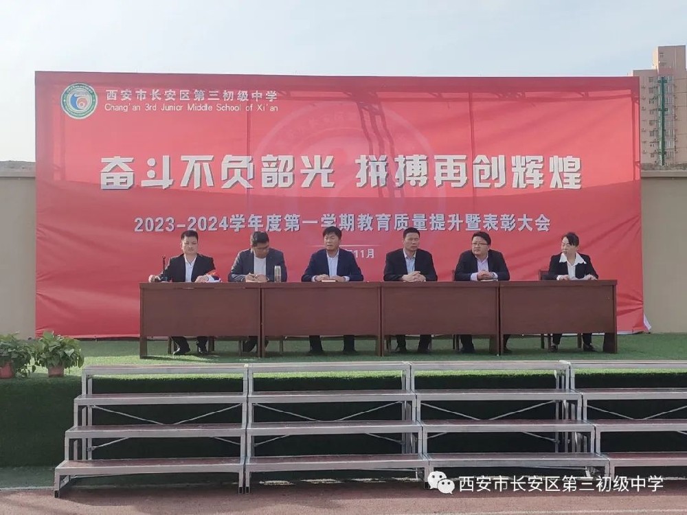 奋斗不负韶光，拼搏再创辉煌——长安三初2023--2024年第一学期教育质量提升暨表彰大会胜利召开