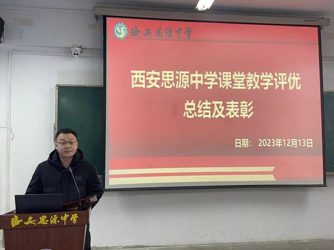 西安思源中学课堂教学评优表彰大会圆满结束